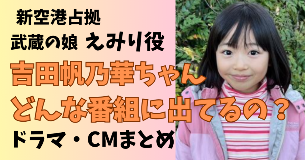新空港占拠の子役吉田帆乃華の出演ドラマやCMまとめ