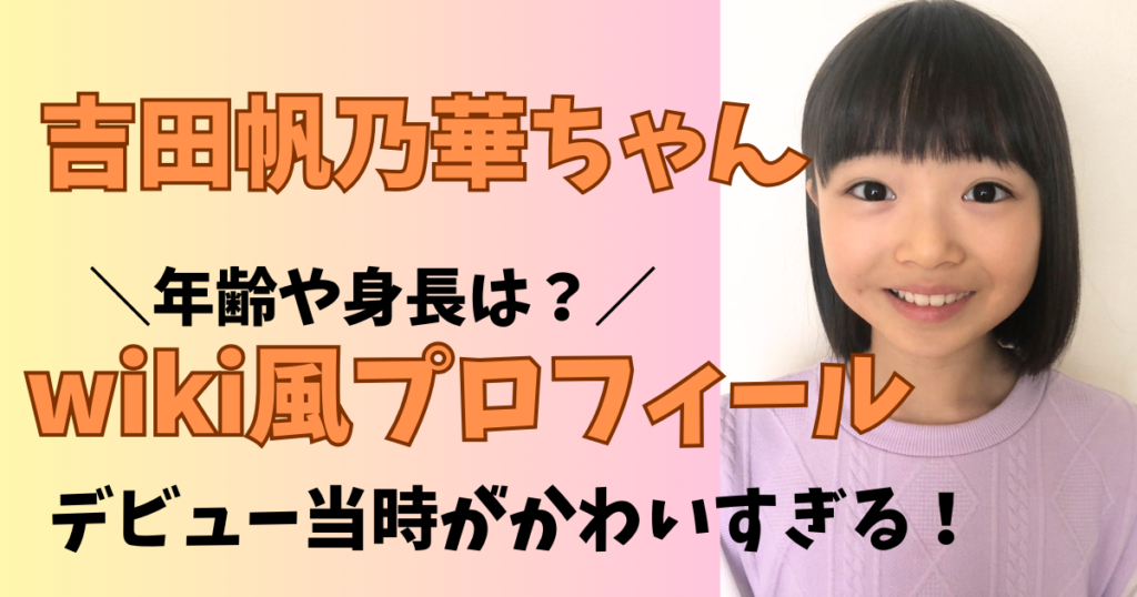 吉田帆乃華ちゃんのwiki風プロフィール身長や年齢