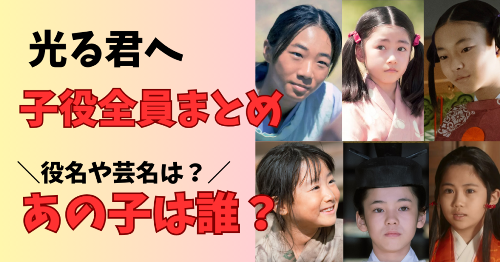 光る君への子役全員まとめ役名や芸名を紹介