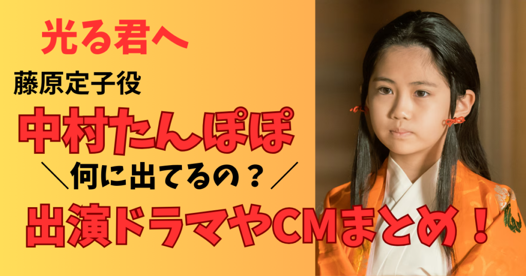 光る君への中村たんぽぽのＣＭドラマ作品