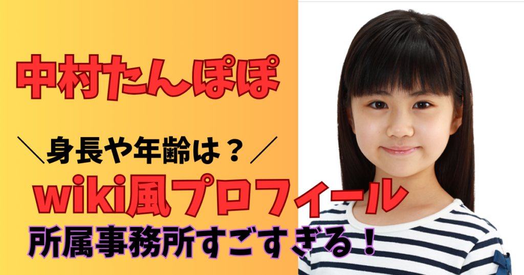 光る君への子役中村たんぽぽのwiki風プロフィール