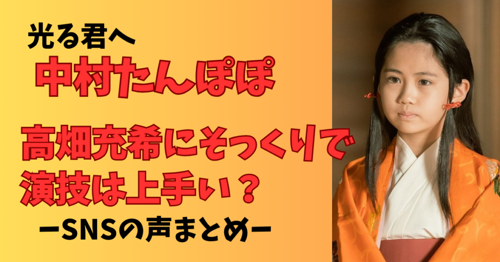 光る君へのたんぽぽは高畑充希に似ていて演技も上手い？