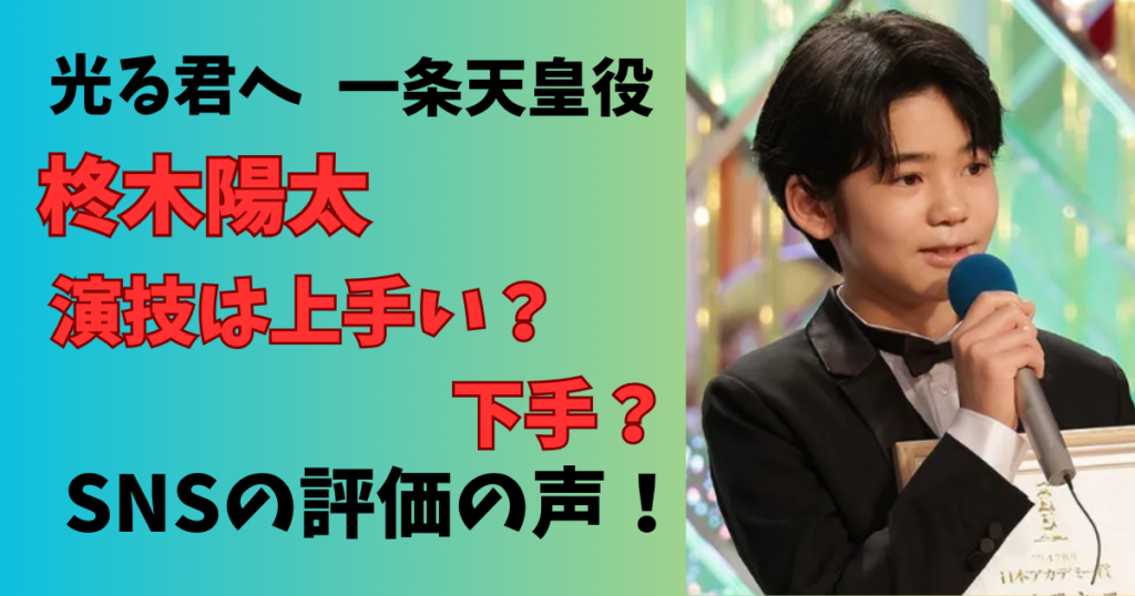 光る君への一条天皇役の柊陽太の演技は上手？下手？SNSの声まとめ