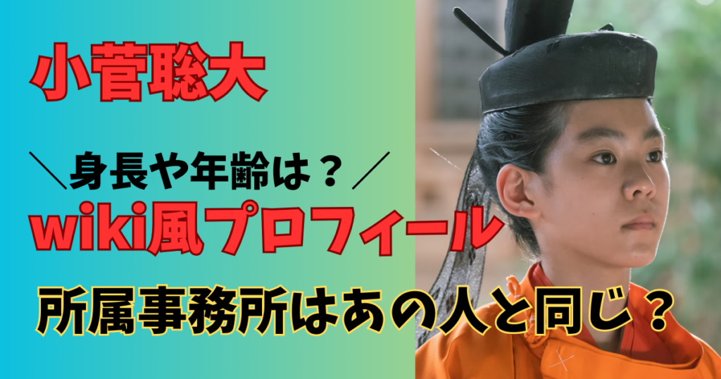 小菅聡大の身長年齢、所属事務所のwiki風プロフィール