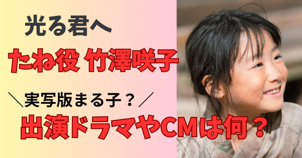 光る君へのたね役子役の竹澤咲子の出演ドラマやCMまとめ