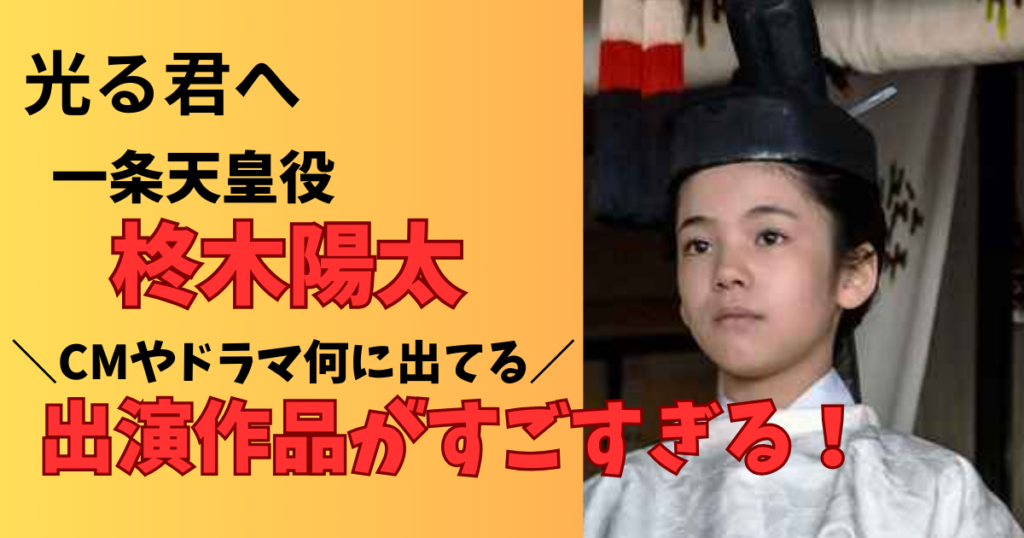 光る君への柊陽太の出演ドラマとCMは何？作品まとめ！