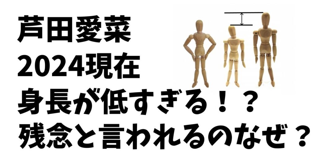 芦田愛菜の身長2024現在が低すぎる！残念と言われる理由