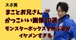 スポ男まことお兄さんがかっこいい画像まとめイケメンすぎる