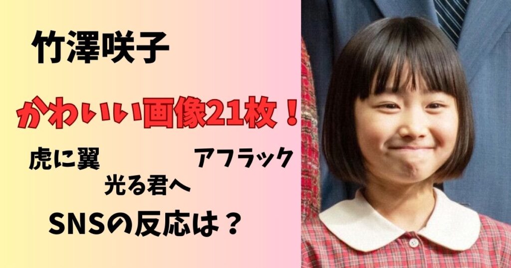 竹澤咲子のかわいい画像21選！虎に翼や光る君へ、アフラックなど