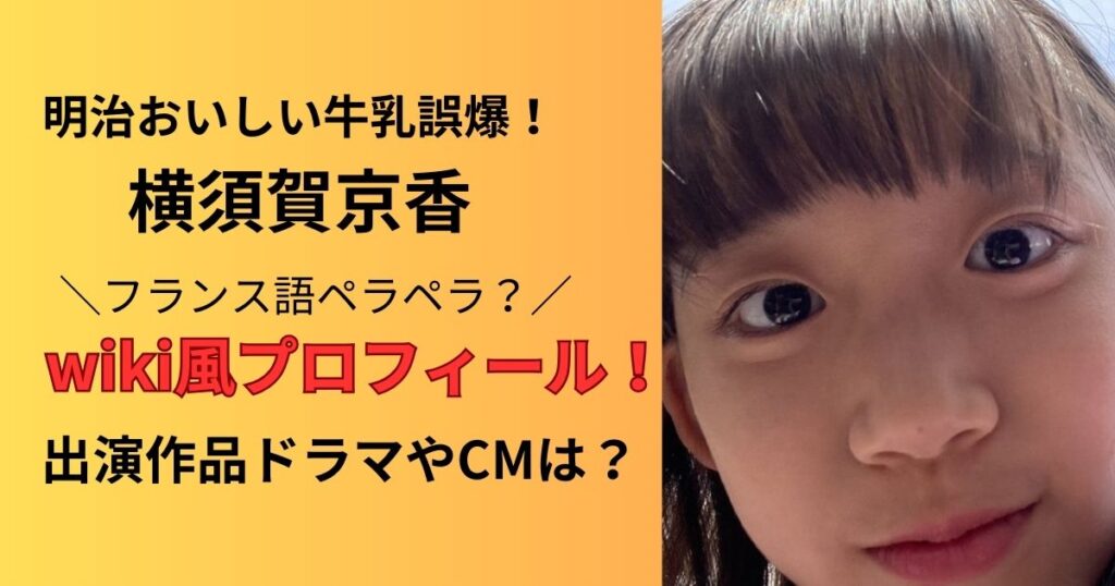 明治おいしい牛乳の子役は横須賀京香でプロフィールは？
