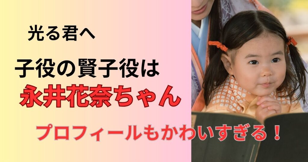 光る君への子役の賢子は永井花奈！プロフィールは？
