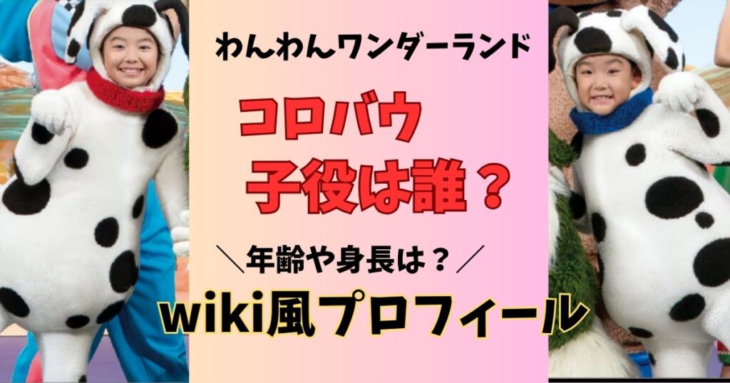 コロバウの子役のプロフィール