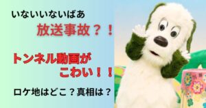 わんわんのトンネル動画が怖い！いないいないばあ放送事故の真相とロケ地はどこ？