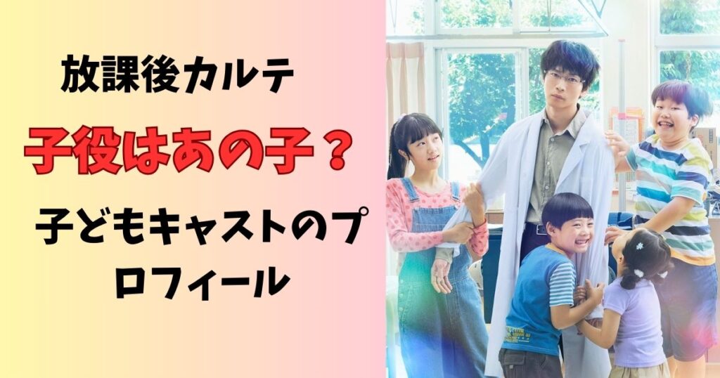 放課後カルテ子役のプロフィール