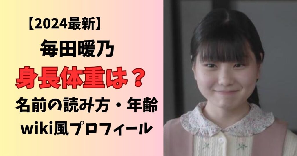 毎田暖乃の身長・体重や年齢、読み方のwiki風プロフィール