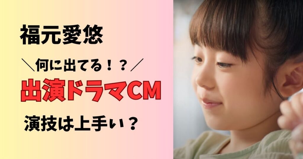 福元愛悠の出演ドラマとCMは？