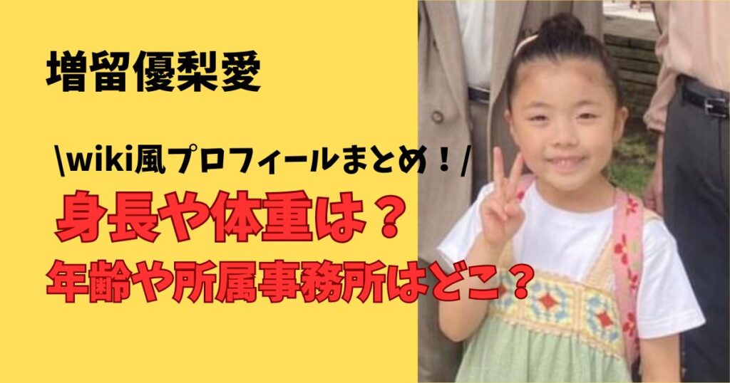 増留優梨愛の身長と体重や年齢と所属事務所