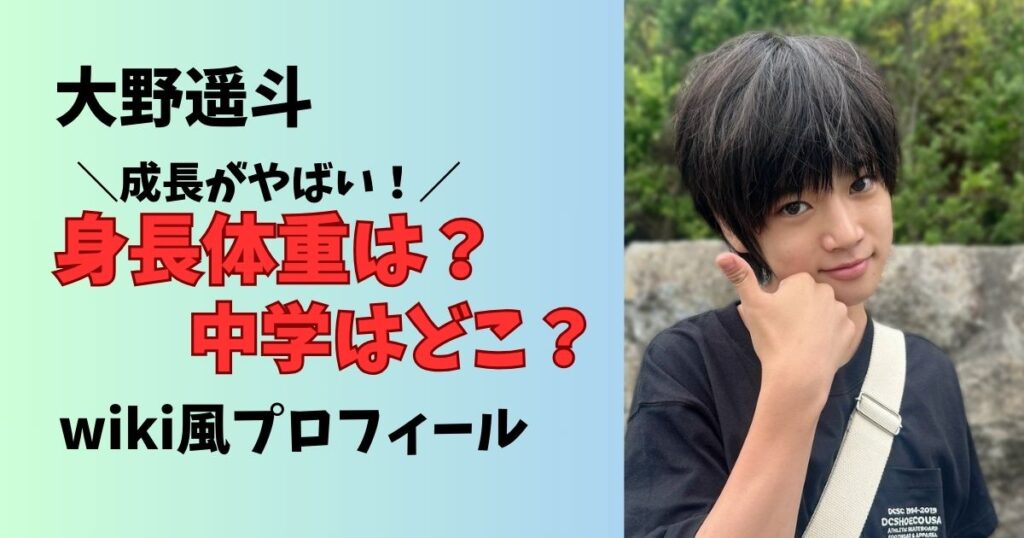 大野遥斗の身長や体重、学校は？プロフィールまとめ