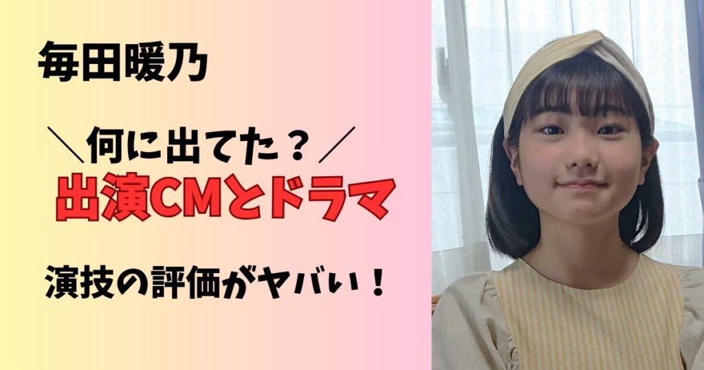 毎田暖乃の出演ドラマやCM作品一覧