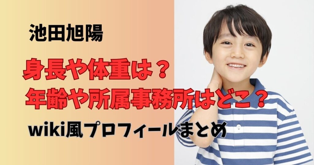 池田旭陽の身長や体重、年齢や所属事務所プロフィール