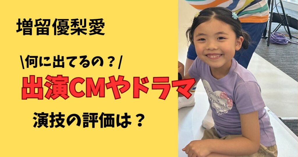 増留優梨愛の出演CMとドラマの一覧