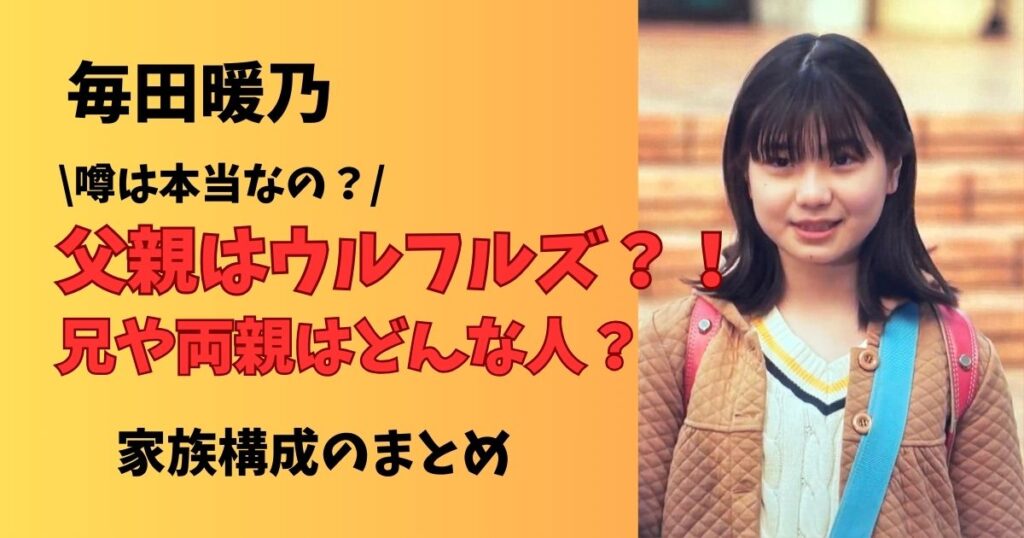 毎田暖乃の父親はウルフルズ？