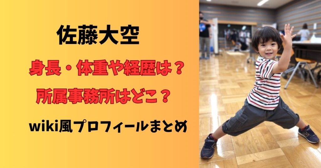 佐藤大空プロフィール身長・体重、経歴や事務所