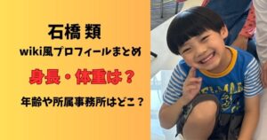 石橋類プロフィール身長体重年齢や所属事務所
