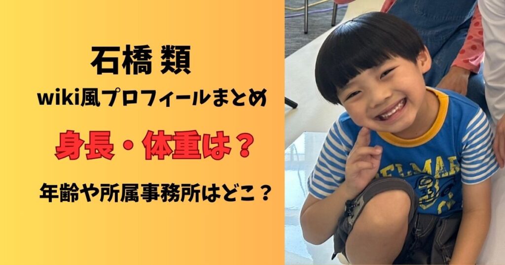 石橋類プロフィール身長体重年齢や所属事務所