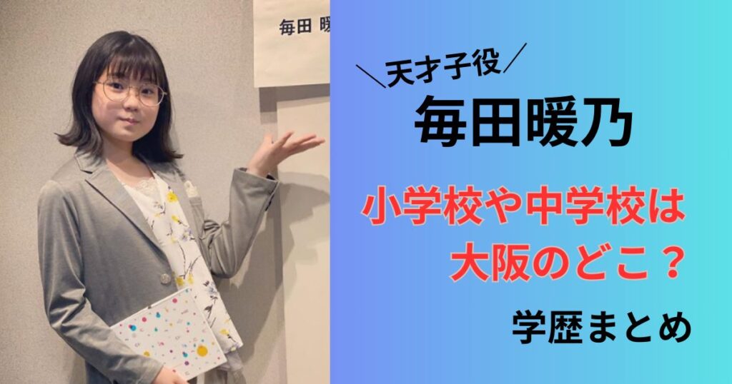 毎田暖乃の中学校や小学校や学歴