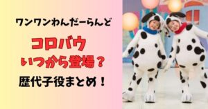 いないいないばあっ！コロバウいつから登場で歴代子役は？