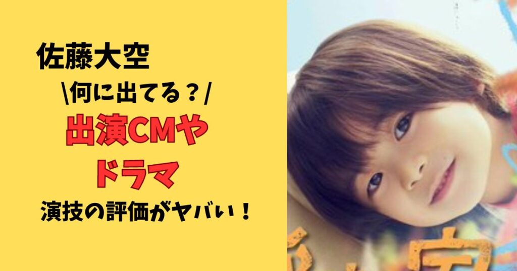 佐藤大空出演CM&ドラマと演技の評価
