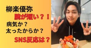 柳楽優弥の腕が短いのは病気か太ったから?理由とSNS反応まとめ!