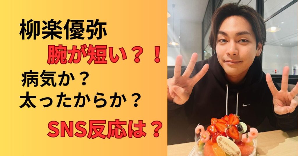 柳楽優弥の腕が短いのは病気か太ったから？理由とSNS反応まとめ！