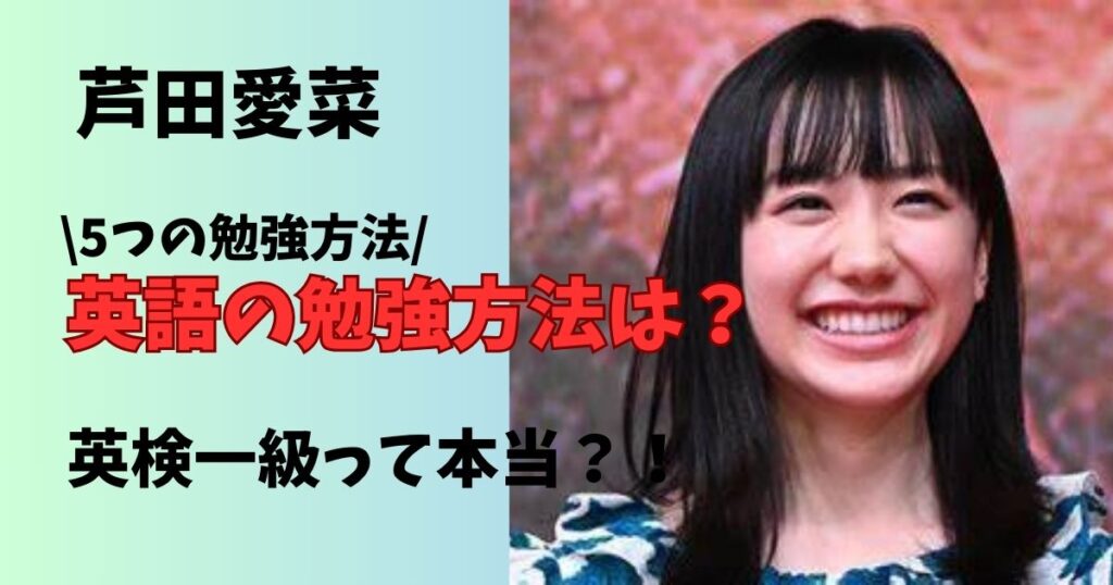 芦田愛菜の英語の勉強方法！英検一級の噂