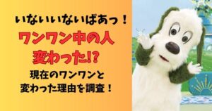 ワンワン中の人変わった？現在のワンワンと変わった理由は？