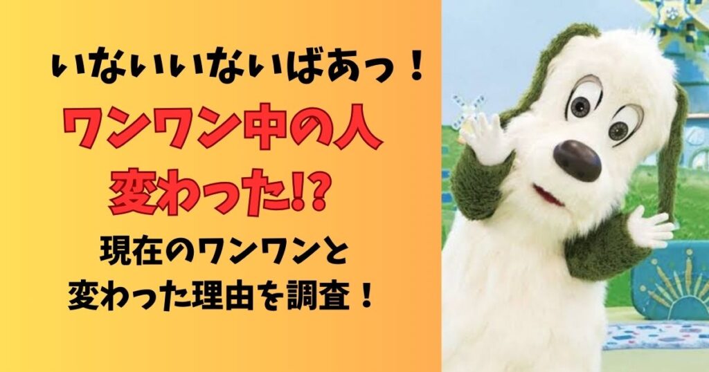 ワンワン中の人変わった？現在のワンワンと変わった理由は？