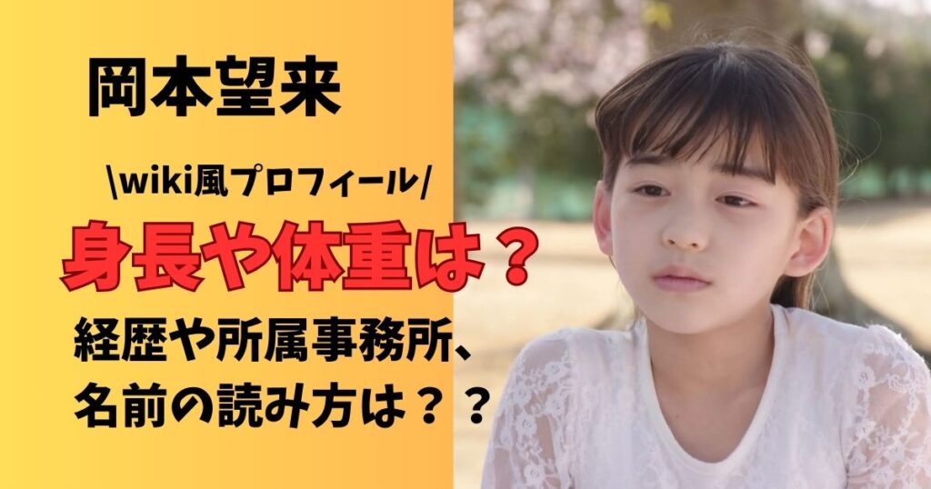 岡本望来の身長や体重 経歴や所属事務所、名前の読み方wiki風プロフィール