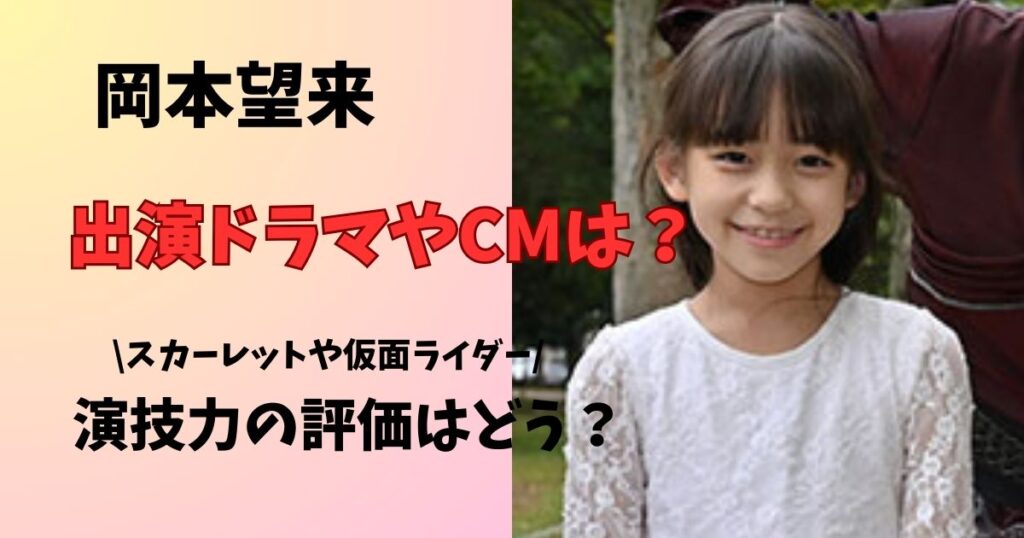 岡本望来出演ドラマやCM　作品の演技力を調査
