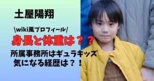 土屋陽翔のプロフィールと身長体重　所属事務所や経歴