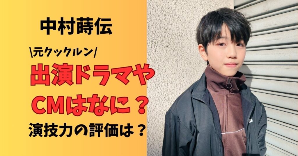 中村蒔伝出演ドラマやCM　作品の演技力の評価まとめ