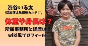 渋谷いる太 wiki風プロフィールと身長体重　所属事務所や経歴