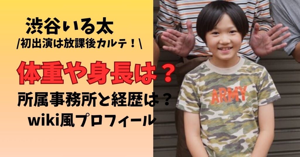 渋谷いる太 wiki風プロフィールと身長体重　所属事務所や経歴