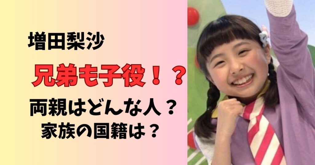 増田梨沙の兄弟や両親はどんな人か家族まとめ