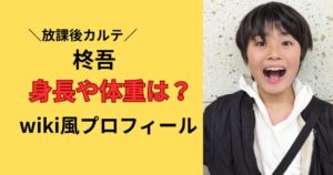 柊吾の身長や体重wiki風プロフィール