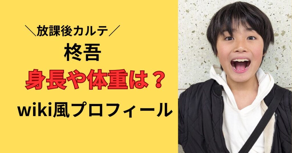 柊吾の身長や体重wiki風プロフィール