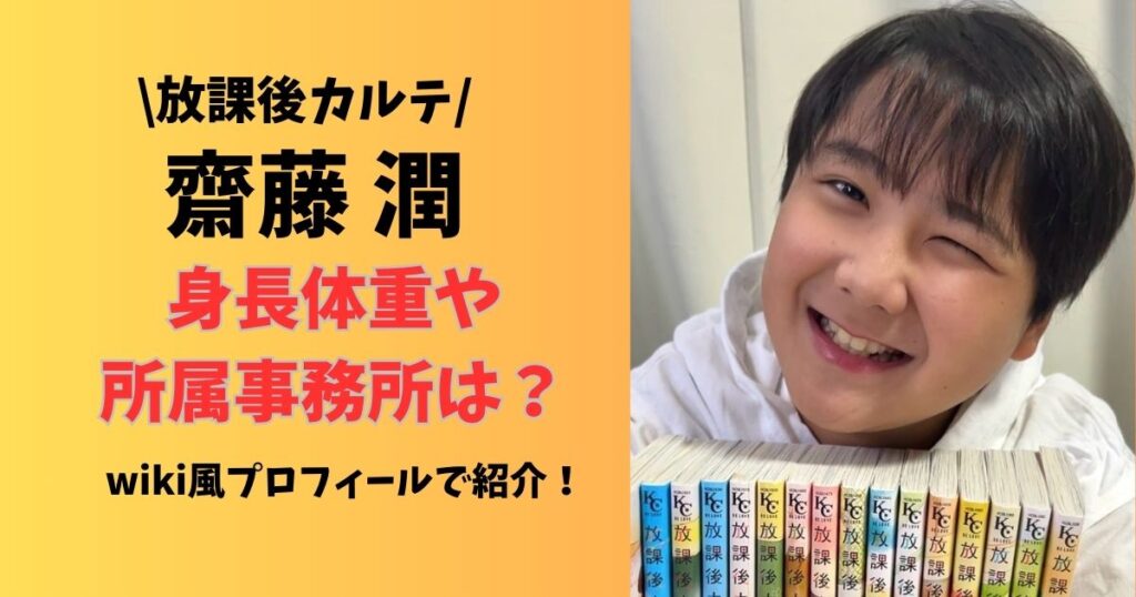 齋藤潤の身長体重・所属事務所等wiki風プロフィール