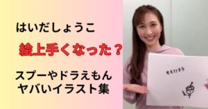 はいだしょうこの絵がうまくなったのかSNSの声まとめ