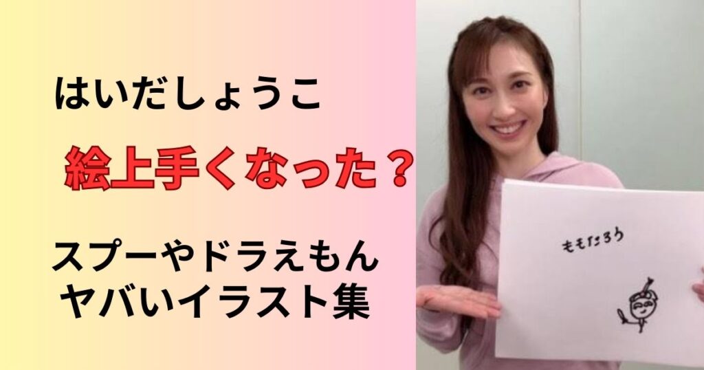 はいだしょうこの絵がうまくなったのかSNSの声まとめ