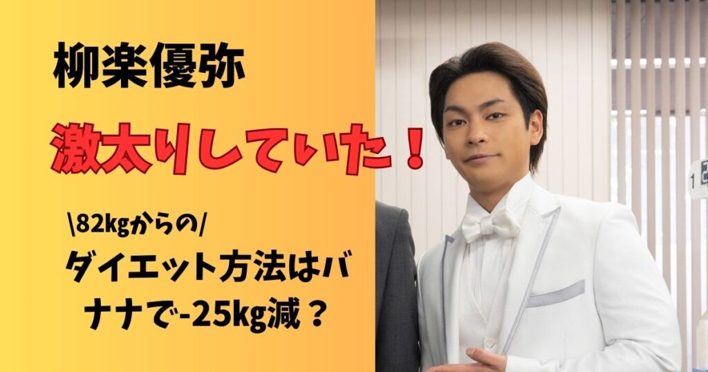 柳楽優弥82㎏のダイエット方法と痩せた理由 太っていた原因は？